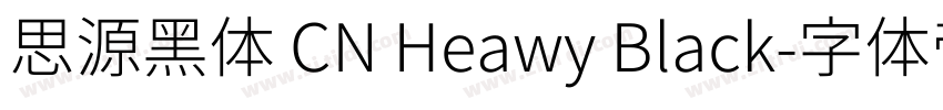 思源黑体 CN Heawy Black字体转换